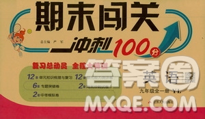 江蘇人民出版社2020年期末闖關(guān)沖刺100分英語九年級全一冊YL譯林版答案