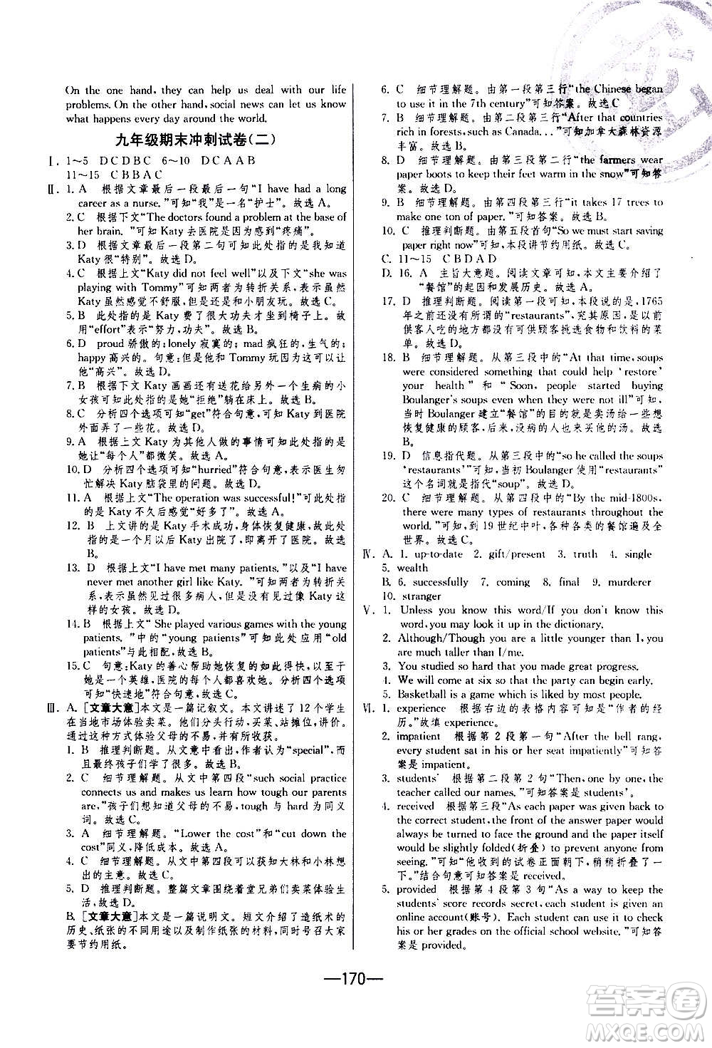 江蘇人民出版社2020年期末闖關(guān)沖刺100分英語九年級全一冊YL譯林版答案