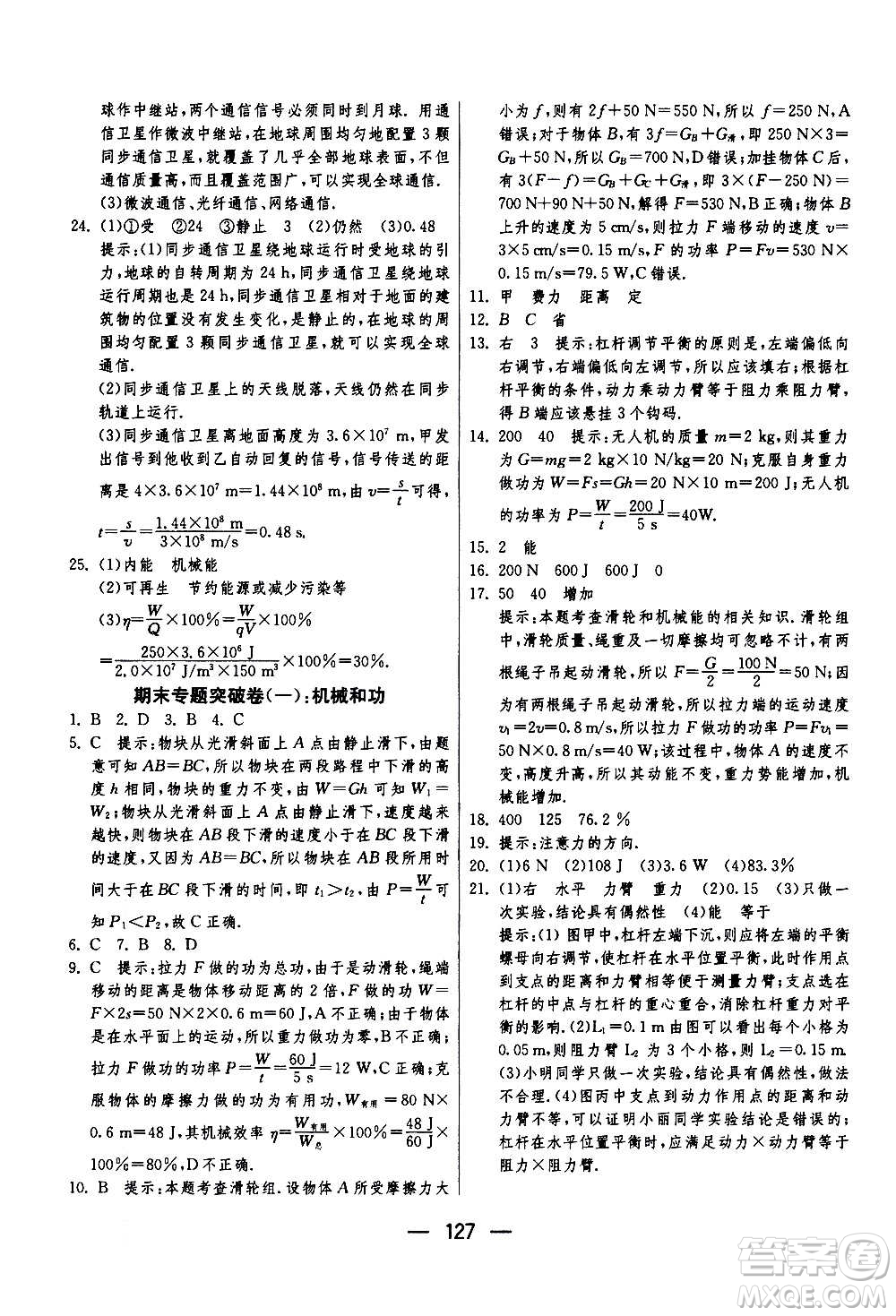 江蘇人民出版社2020年期末闖關沖刺100分物理九年級全一冊蘇科版答案