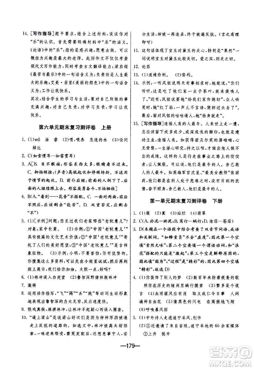 江蘇人民出版社2020年期末闖關(guān)沖刺100分語(yǔ)文九年級(jí)全一冊(cè)RMJY人民教育版答案