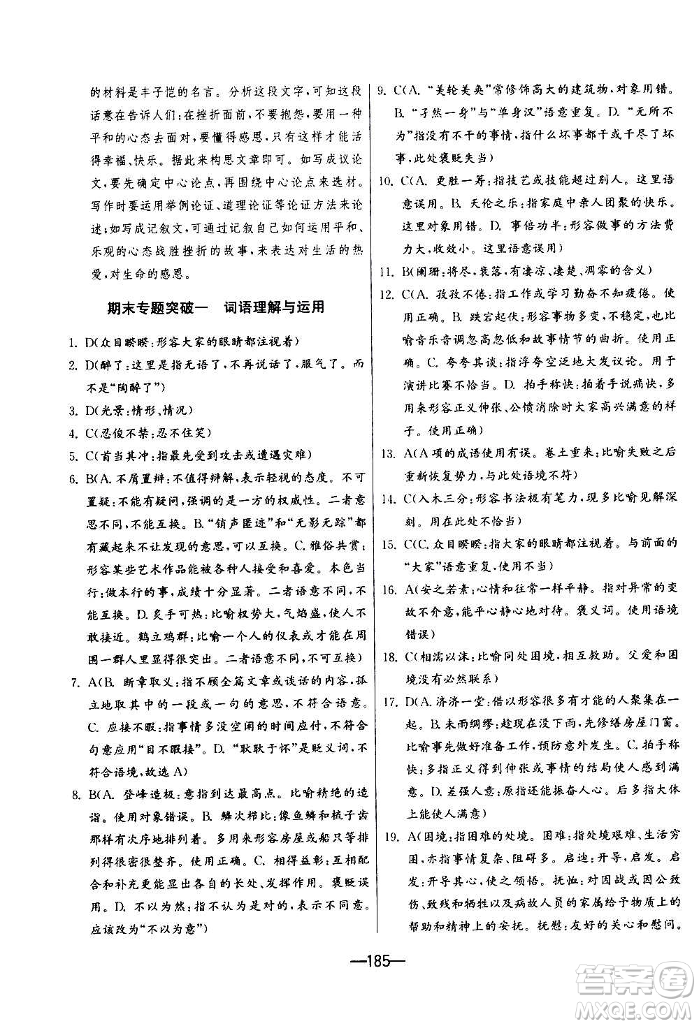 江蘇人民出版社2020年期末闖關(guān)沖刺100分語(yǔ)文九年級(jí)全一冊(cè)RMJY人民教育版答案