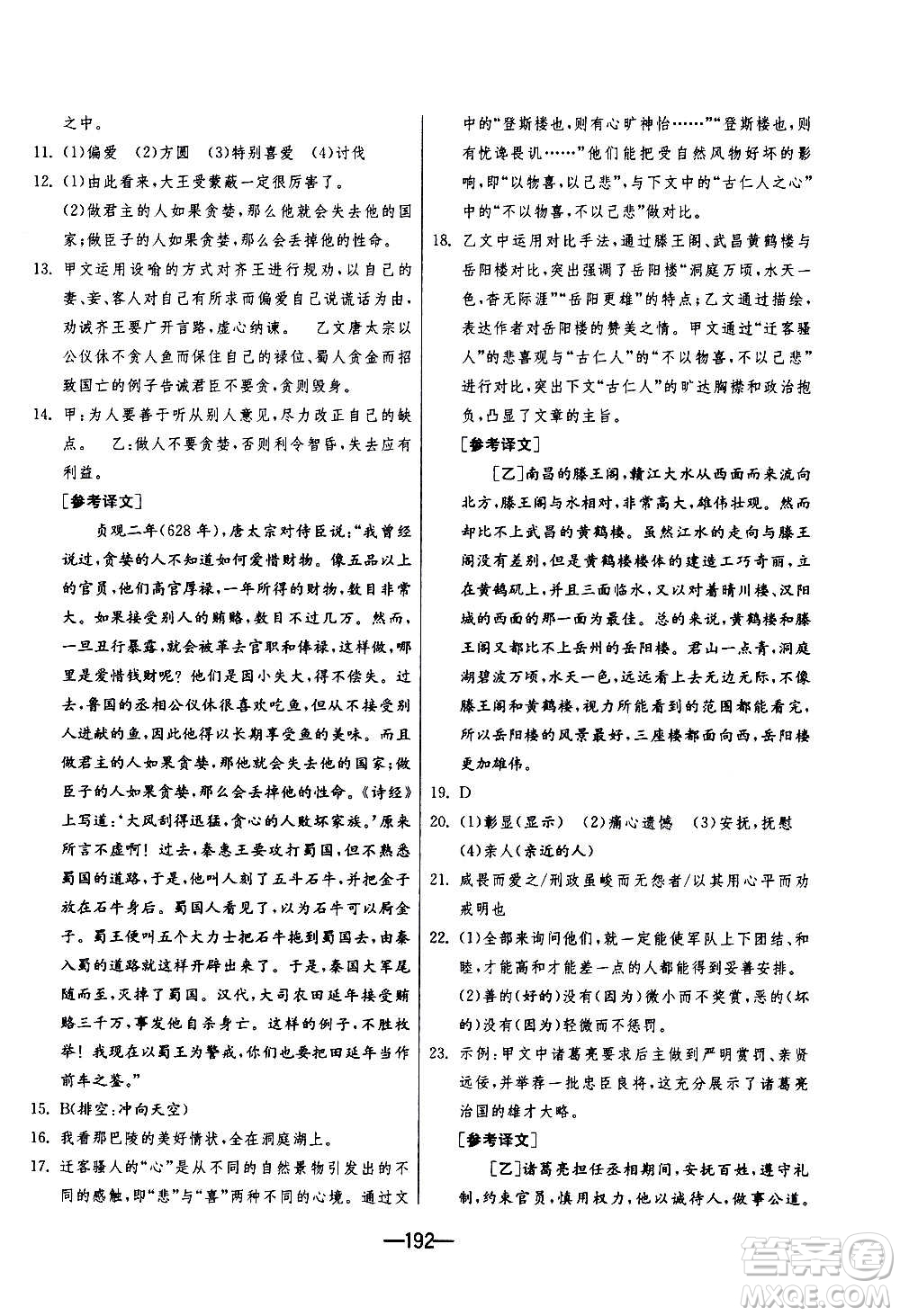 江蘇人民出版社2020年期末闖關(guān)沖刺100分語(yǔ)文九年級(jí)全一冊(cè)RMJY人民教育版答案