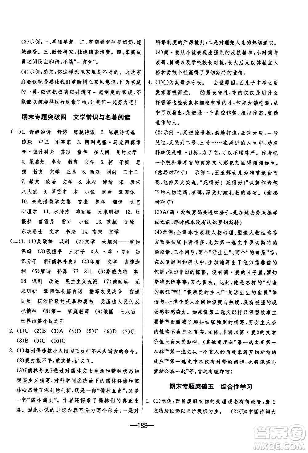 江蘇人民出版社2020年期末闖關(guān)沖刺100分語(yǔ)文九年級(jí)全一冊(cè)RMJY人民教育版答案