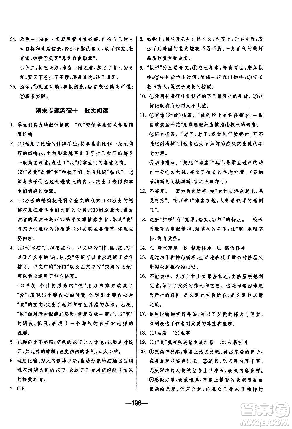 江蘇人民出版社2020年期末闖關(guān)沖刺100分語(yǔ)文九年級(jí)全一冊(cè)RMJY人民教育版答案