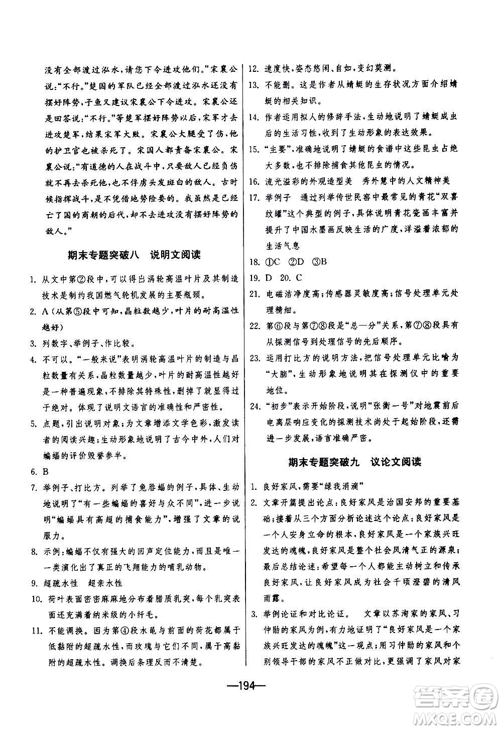 江蘇人民出版社2020年期末闖關(guān)沖刺100分語(yǔ)文九年級(jí)全一冊(cè)RMJY人民教育版答案