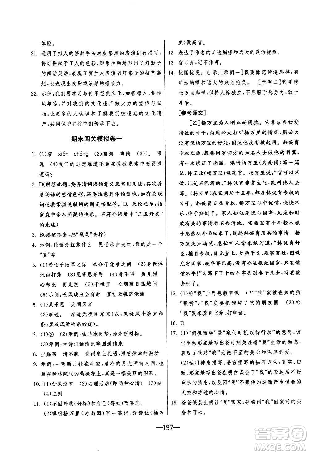 江蘇人民出版社2020年期末闖關(guān)沖刺100分語(yǔ)文九年級(jí)全一冊(cè)RMJY人民教育版答案