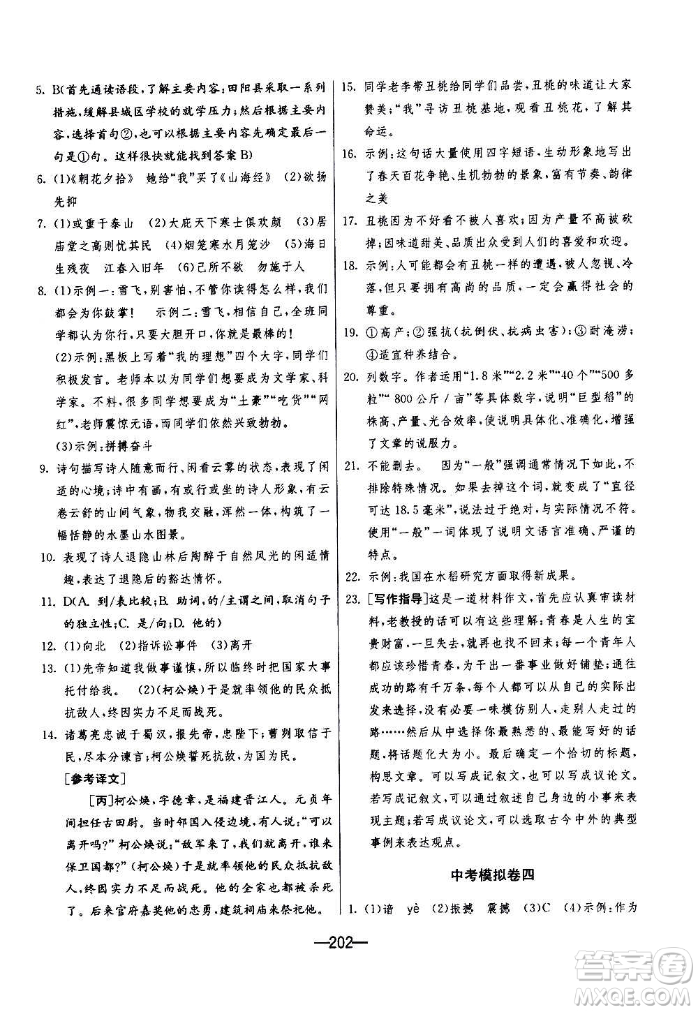 江蘇人民出版社2020年期末闖關(guān)沖刺100分語(yǔ)文九年級(jí)全一冊(cè)RMJY人民教育版答案