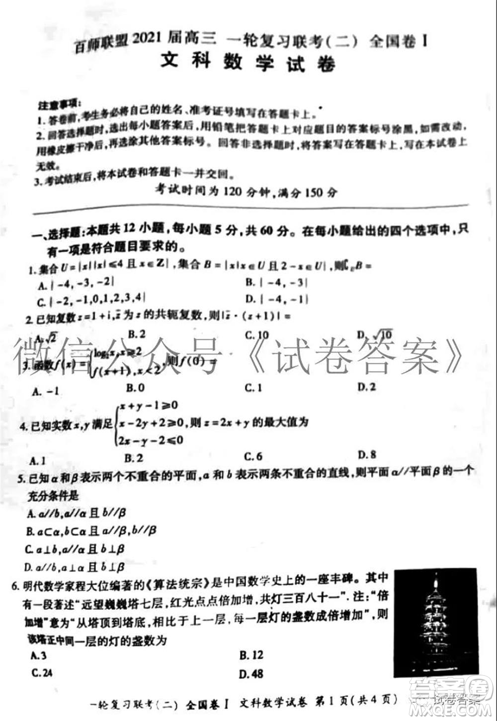 百師聯(lián)盟2021屆高三一輪復(fù)習(xí)聯(lián)考二全國卷I文科數(shù)學(xué)試題及答案