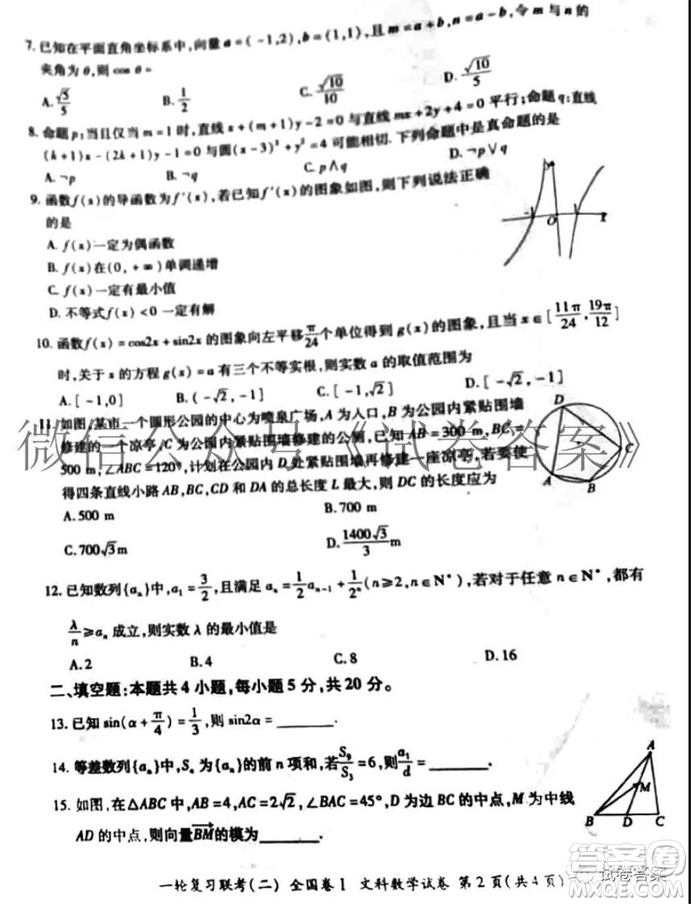 百師聯(lián)盟2021屆高三一輪復(fù)習(xí)聯(lián)考二全國卷I文科數(shù)學(xué)試題及答案