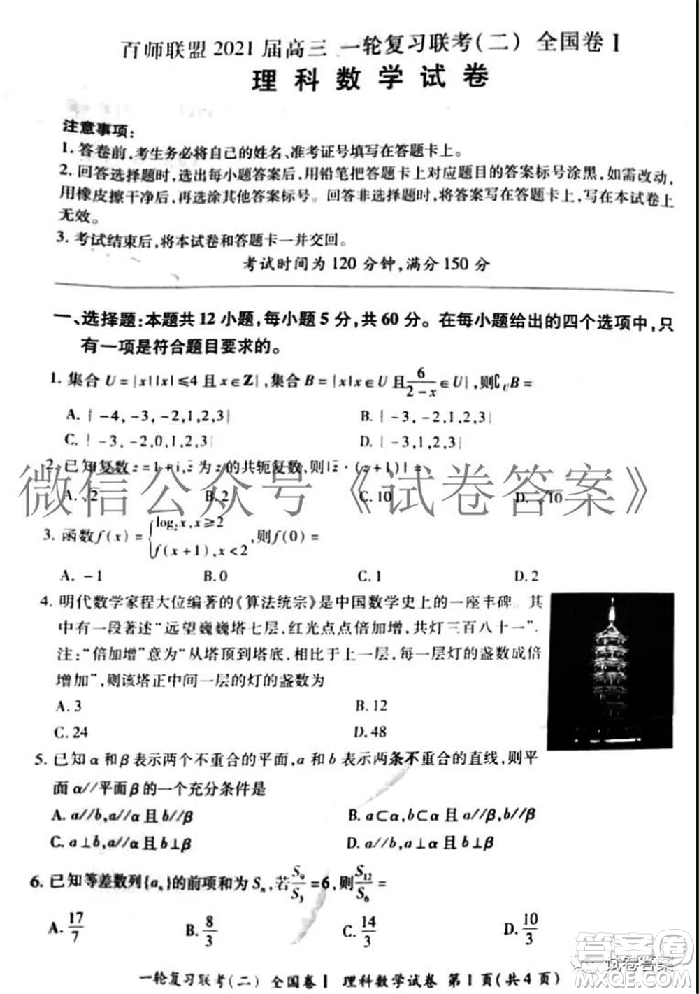 百師聯(lián)盟2021屆高三一輪復(fù)習(xí)聯(lián)考二全國卷I理科數(shù)學(xué)試題及答案