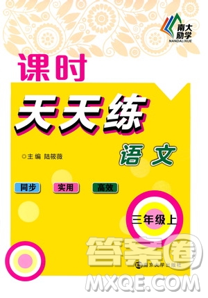 南京大學(xué)出版社2020年課時天天練語文三年級上冊人教版答案