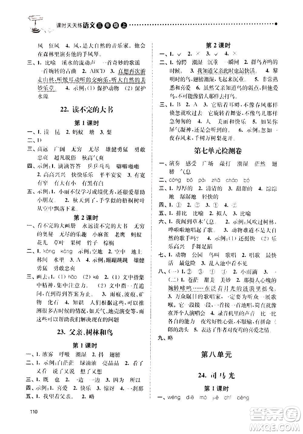 南京大學(xué)出版社2020年課時天天練語文三年級上冊人教版答案