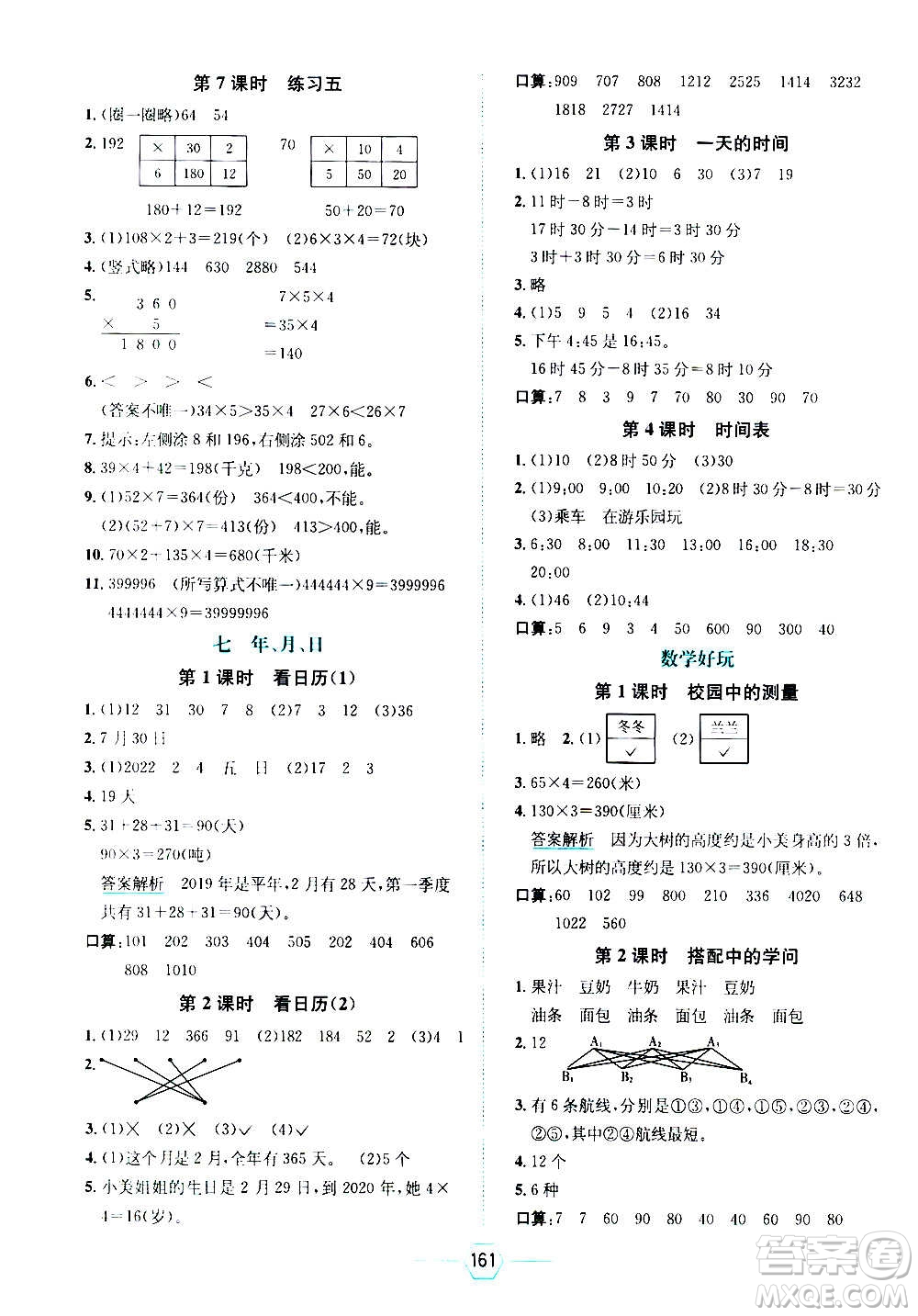 現(xiàn)代教育出版社2020年走向優(yōu)等生三年級數(shù)學(xué)上冊北京師大版答案