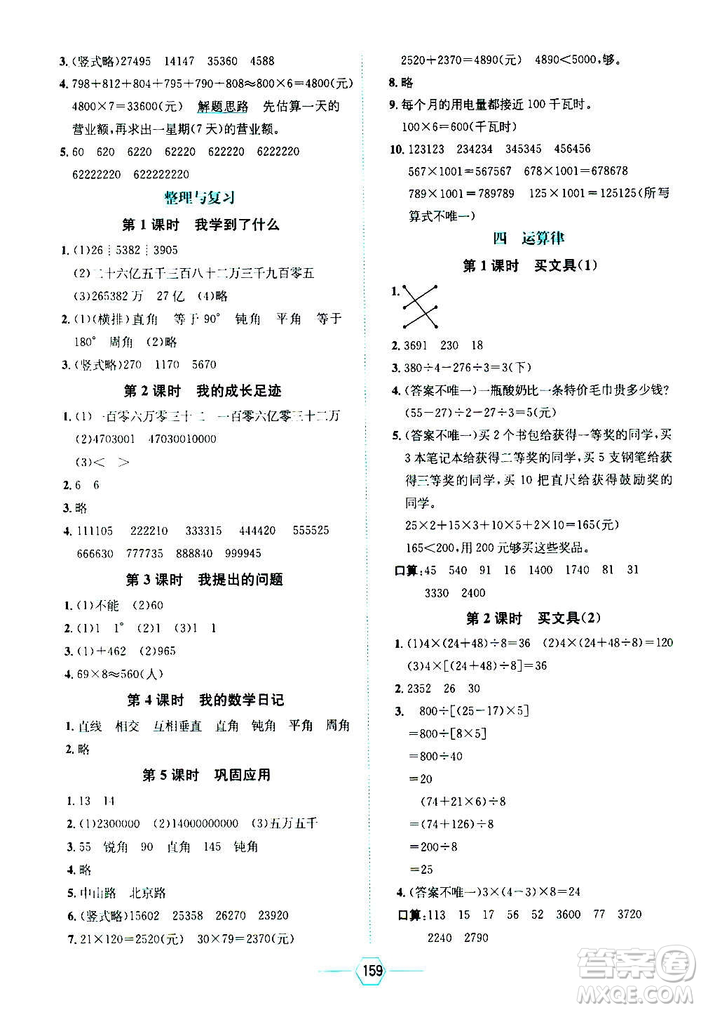 現(xiàn)代教育出版社2020年走向優(yōu)等生四年級(jí)數(shù)學(xué)上冊(cè)北京師大版答案