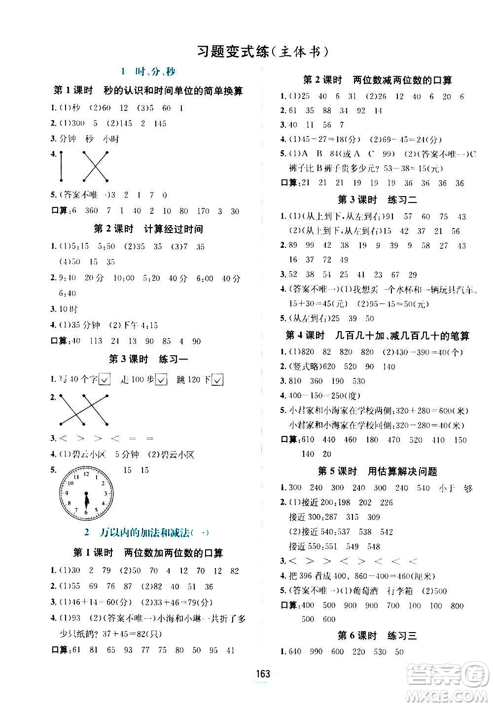 現(xiàn)代教育出版社2020年走向優(yōu)等生三年級數(shù)學(xué)上冊RJ人教版答案