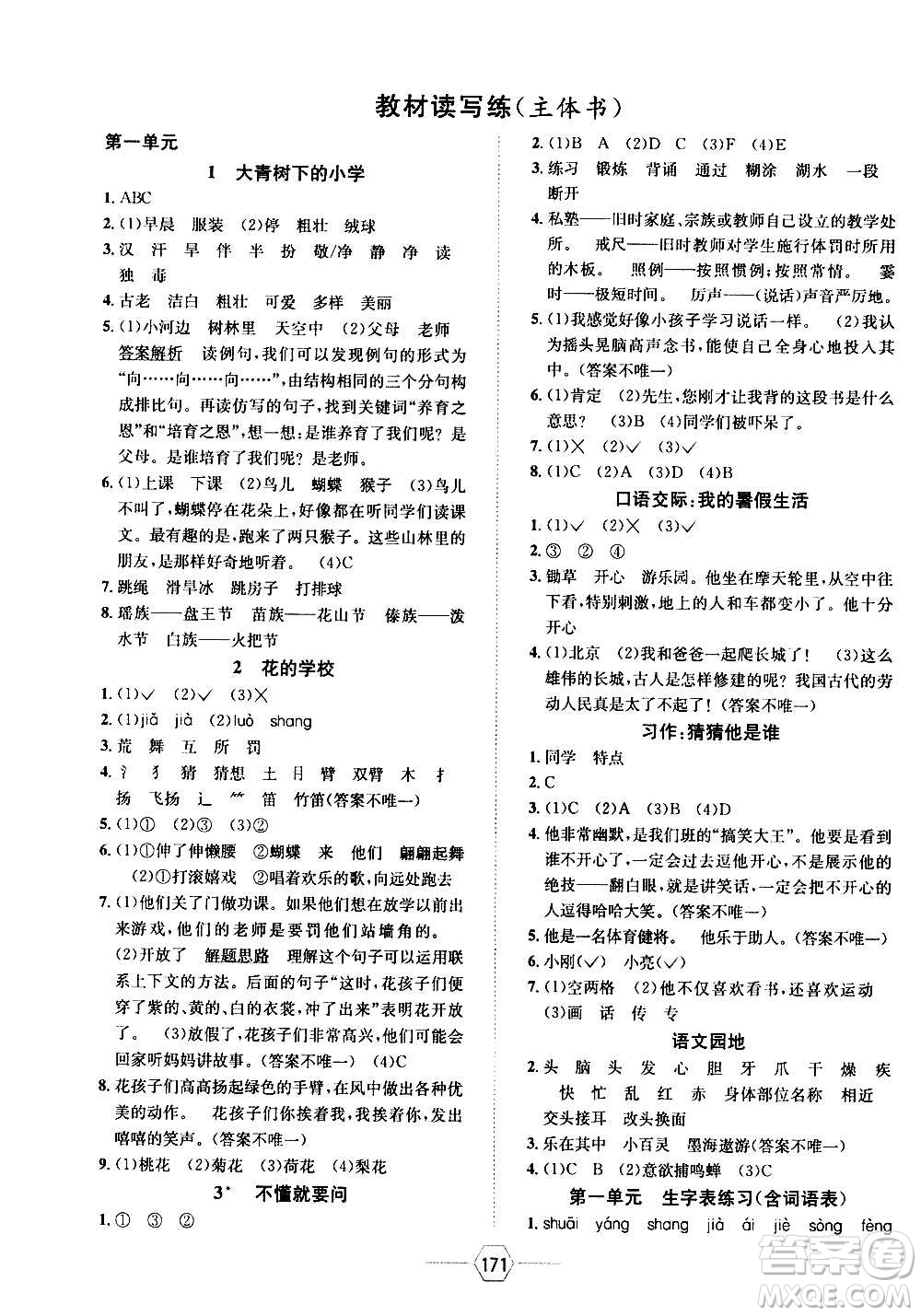 現(xiàn)代教育出版社2020年走向優(yōu)等生三年級語文上冊部編版答案