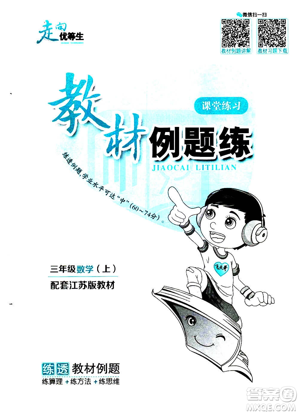 現(xiàn)代教育出版社2020年走向優(yōu)等生三年級數(shù)學(xué)上冊江蘇版答案