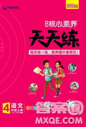 南方出版社2020秋核心素養(yǎng)天天練四年級(jí)上冊語文部編版答案