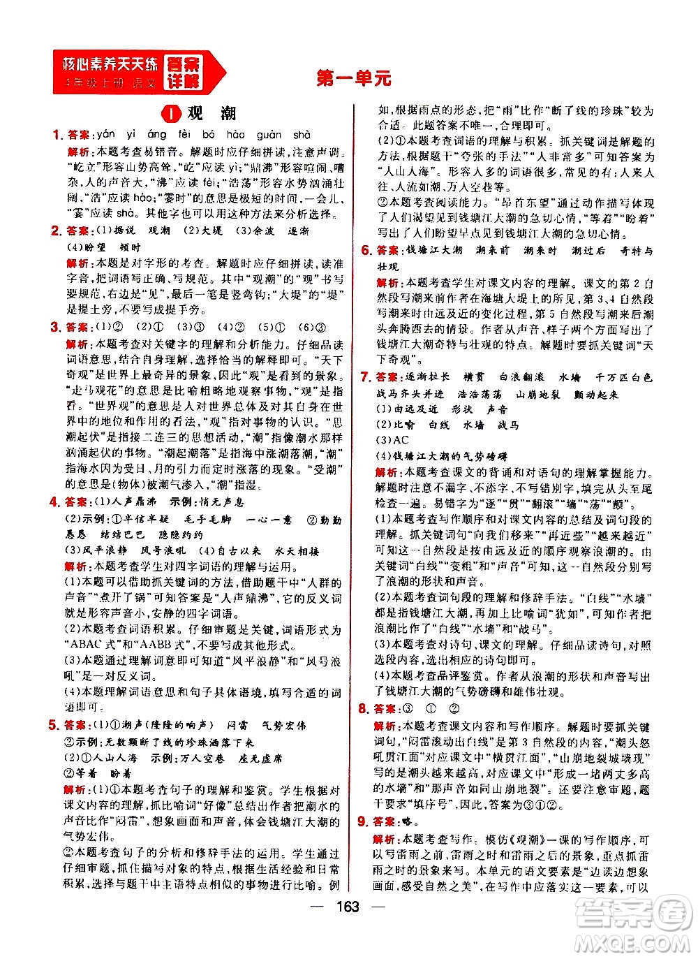 南方出版社2020秋核心素養(yǎng)天天練四年級(jí)上冊語文部編版答案