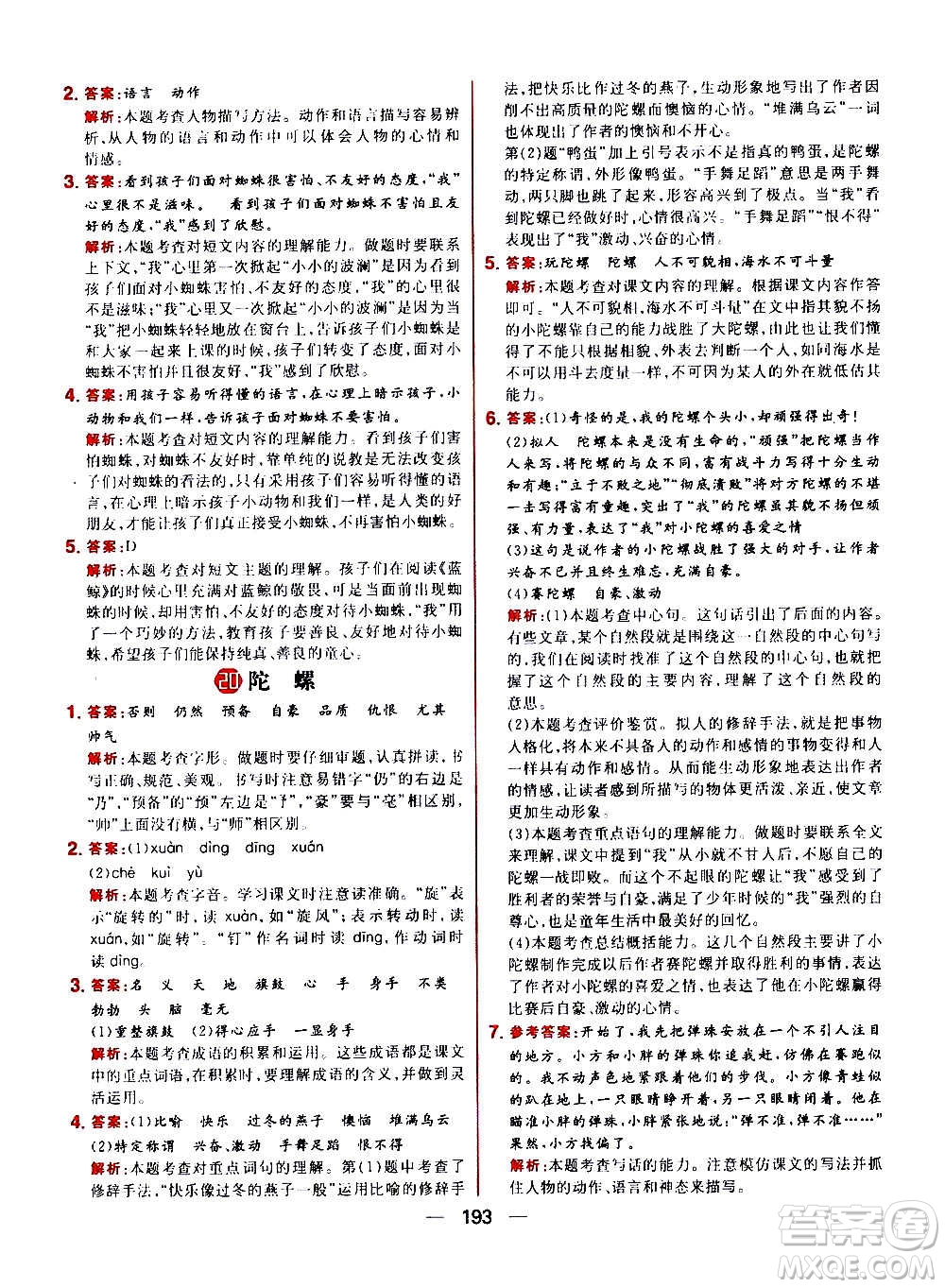 南方出版社2020秋核心素養(yǎng)天天練四年級(jí)上冊語文部編版答案