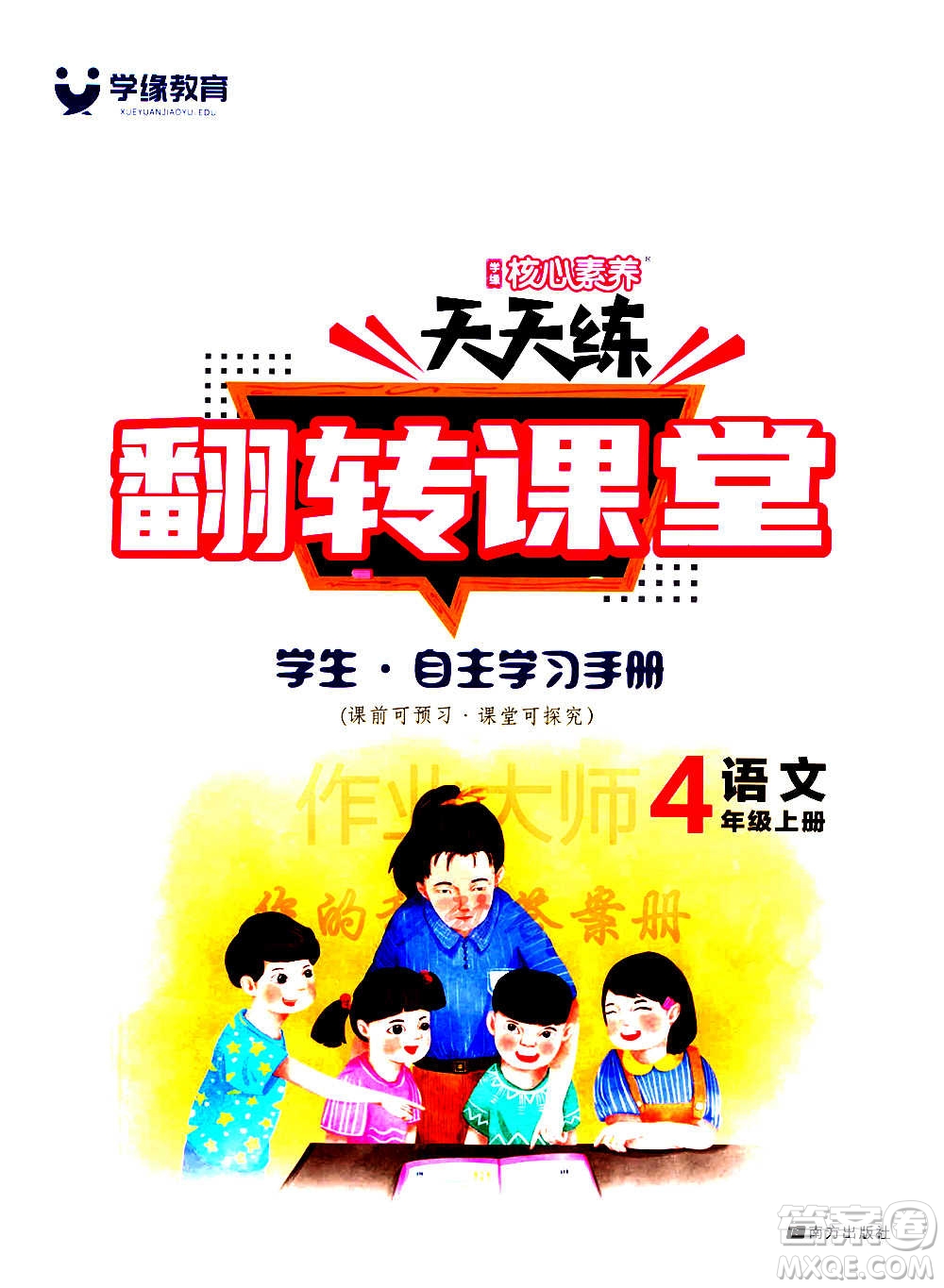 南方出版社2020秋核心素養(yǎng)天天練四年級(jí)上冊語文部編版答案