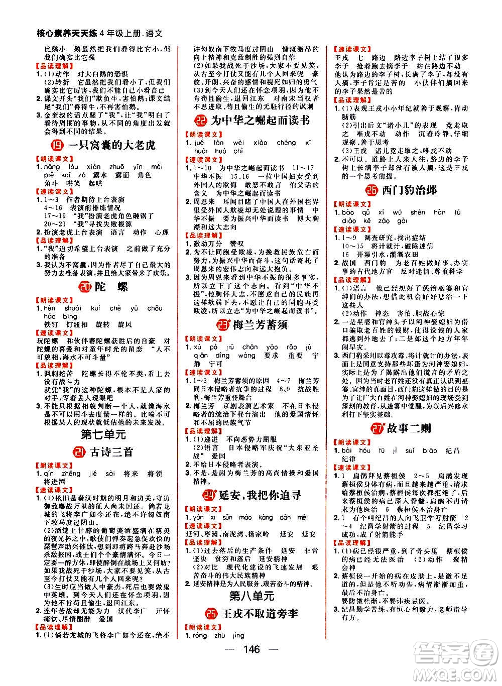 南方出版社2020秋核心素養(yǎng)天天練四年級(jí)上冊語文部編版答案