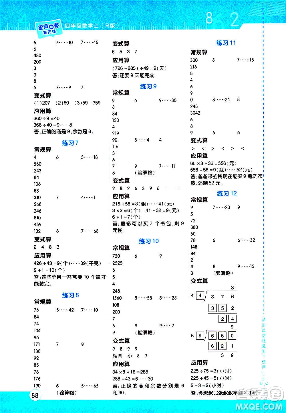 安徽教育出版社2020星級口算天天練四年級數(shù)學(xué)上冊R人教版答案