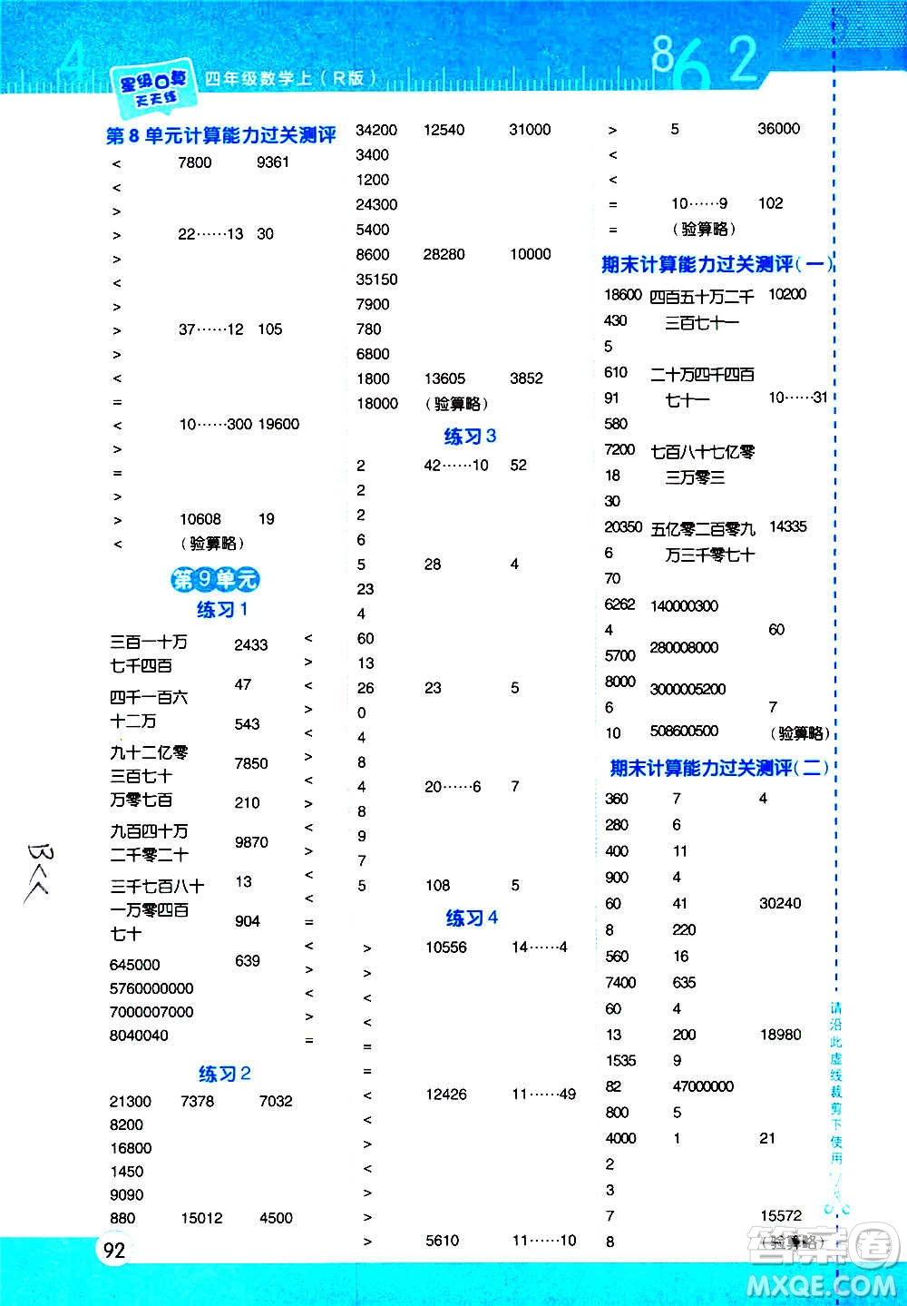 安徽教育出版社2020星級口算天天練四年級數(shù)學(xué)上冊R人教版答案