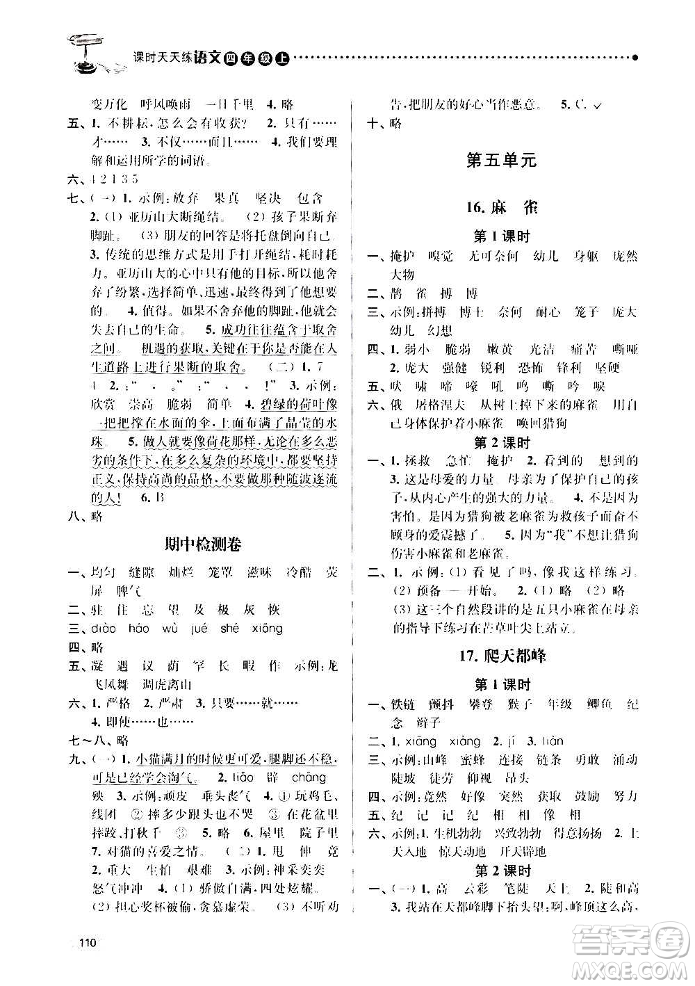 南京大學(xué)出版社2020年課時天天練語文四年級上冊部編版答案