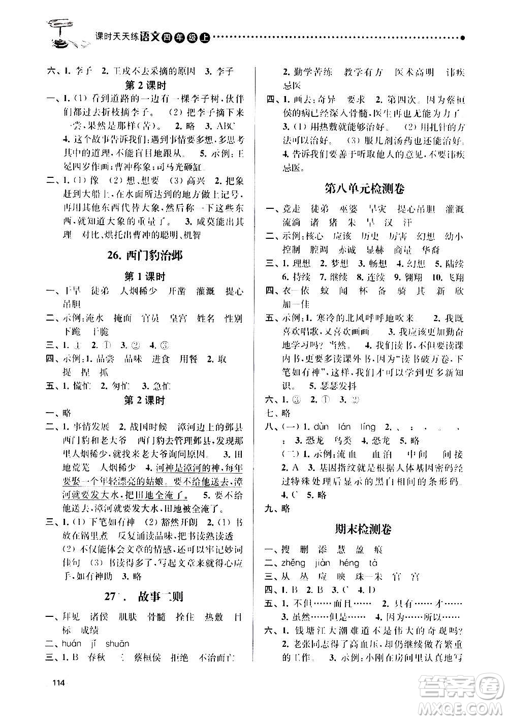 南京大學(xué)出版社2020年課時天天練語文四年級上冊部編版答案