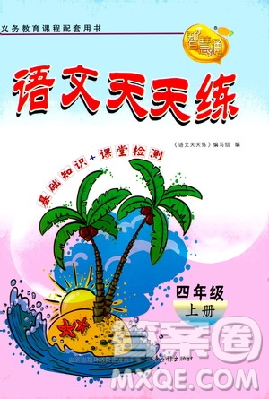 2020年智慧通語文天天練四年級(jí)上冊(cè)人教版答案