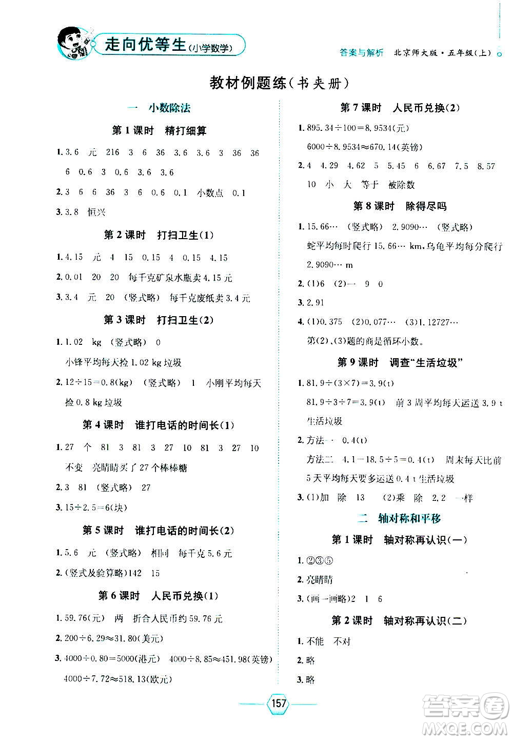 現(xiàn)代教育出版社2020年走向優(yōu)等生五年級數(shù)學上冊北京師大版答案