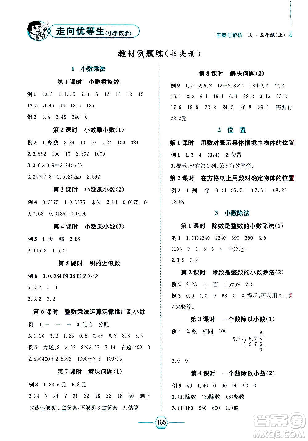 現(xiàn)代教育出版社2020年走向優(yōu)等生五年級(jí)數(shù)學(xué)上冊(cè)RJ人教版答案