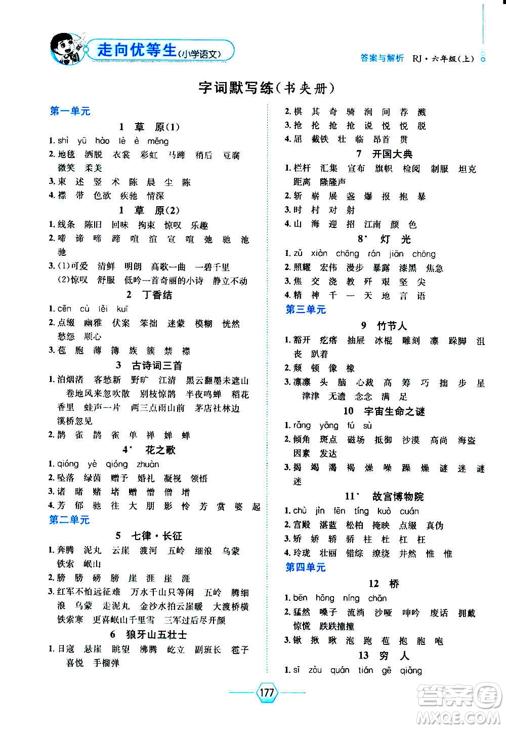 現(xiàn)代教育出版社2020年走向優(yōu)等生六年級(jí)語(yǔ)文上冊(cè)部編版答案