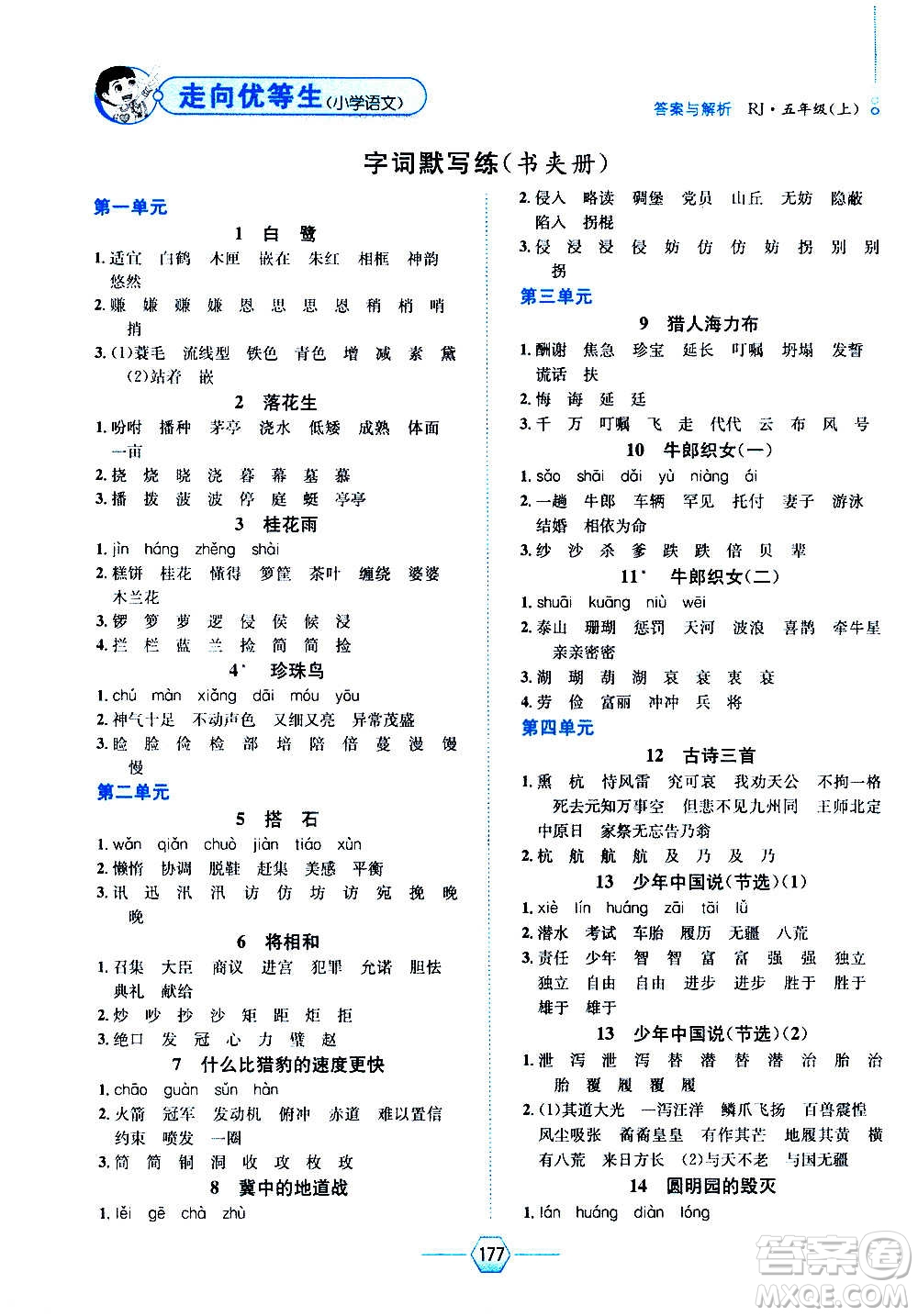 現(xiàn)代教育出版社2020年走向優(yōu)等生五年級(jí)語文上冊(cè)部編版答案