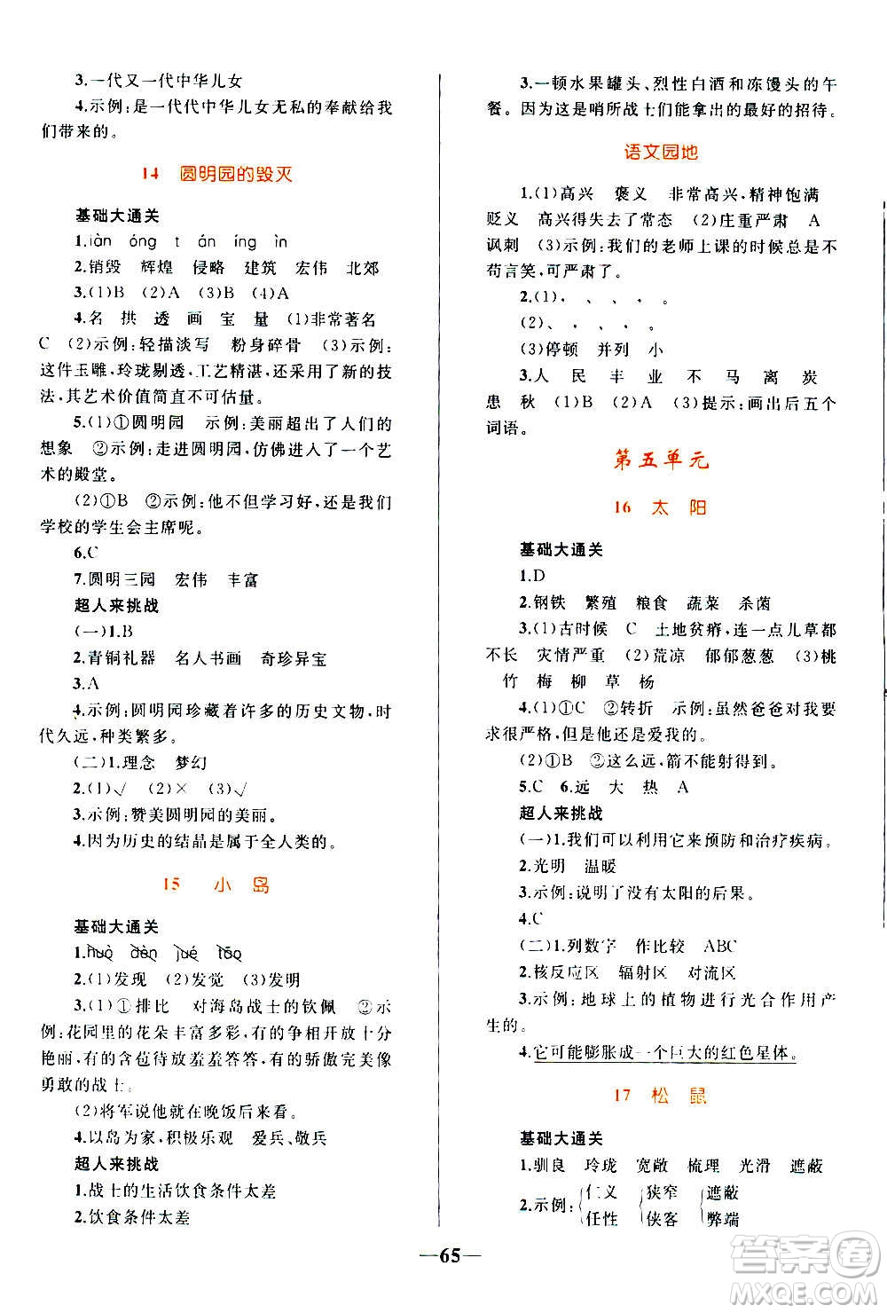 知識出版社2020小學(xué)同步測控全優(yōu)設(shè)計超人天天練語文五年級上冊RJ人教版答案