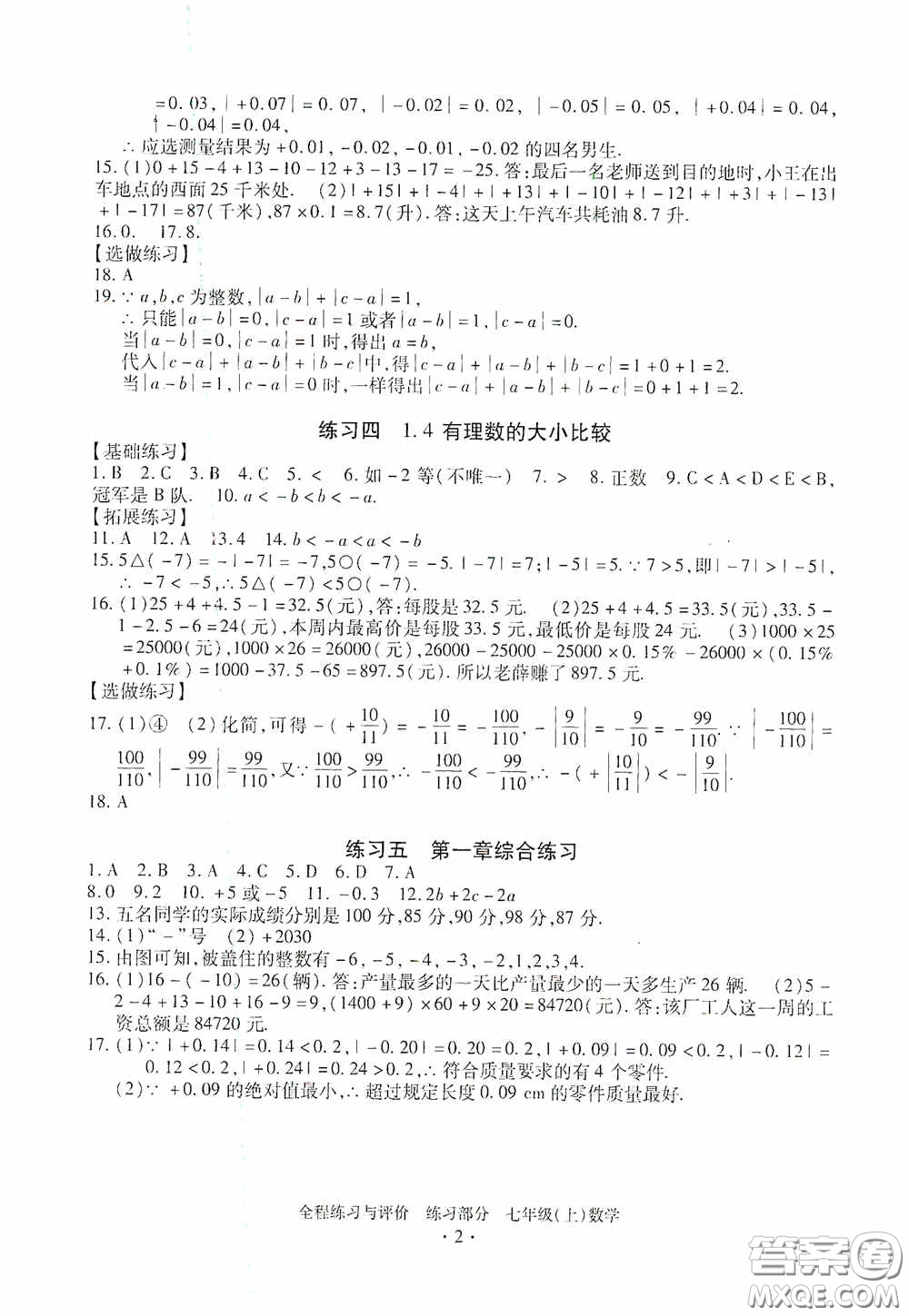 浙江人民出版社2020全程練習(xí)與評價(jià)七年級數(shù)學(xué)上冊ZH版答案