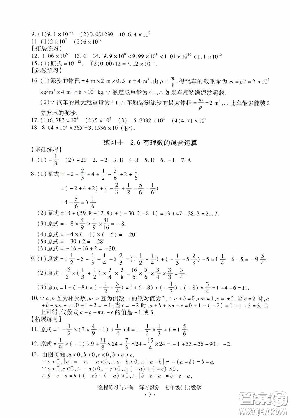 浙江人民出版社2020全程練習(xí)與評價(jià)七年級數(shù)學(xué)上冊ZH版答案