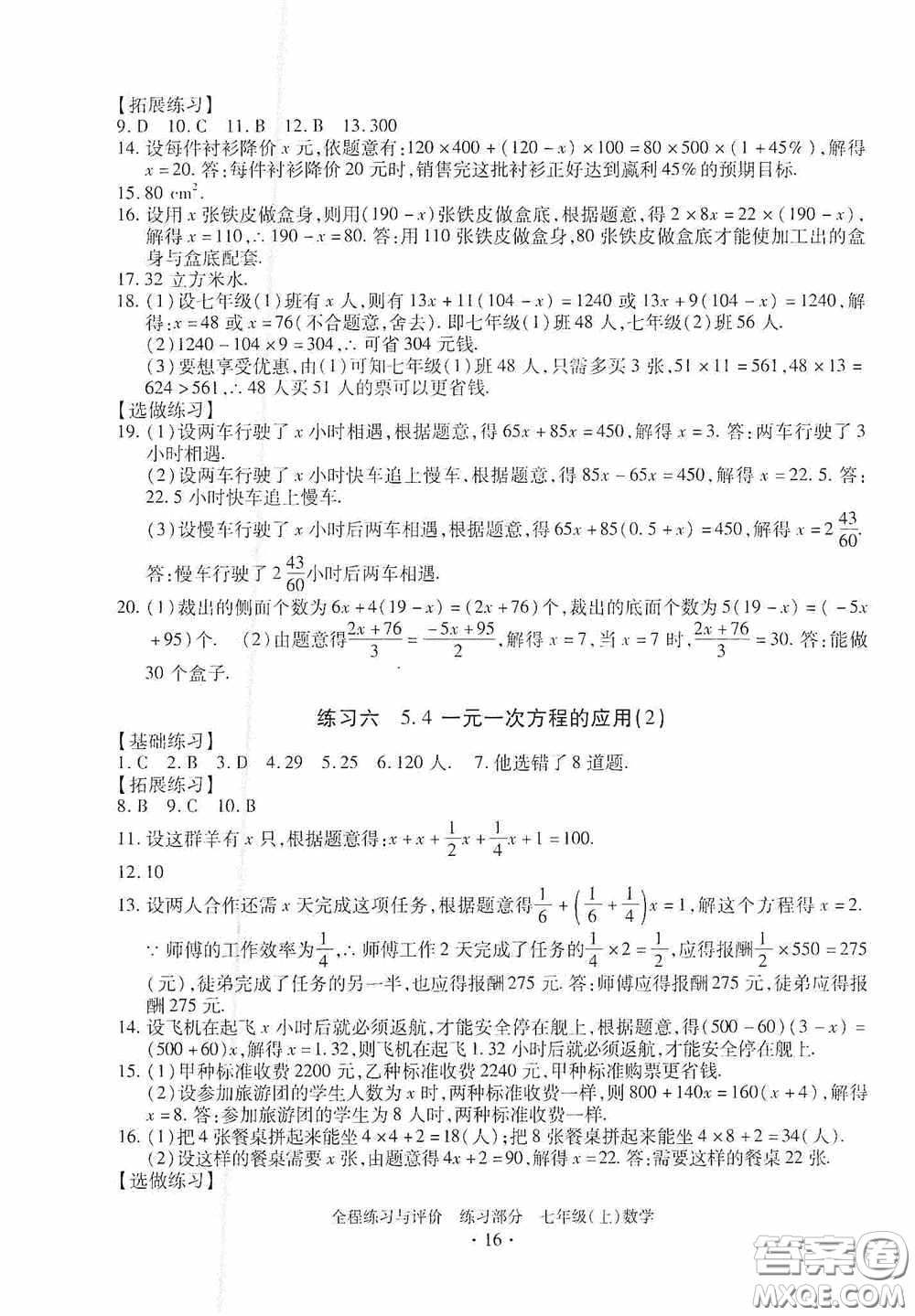 浙江人民出版社2020全程練習(xí)與評價(jià)七年級數(shù)學(xué)上冊ZH版答案