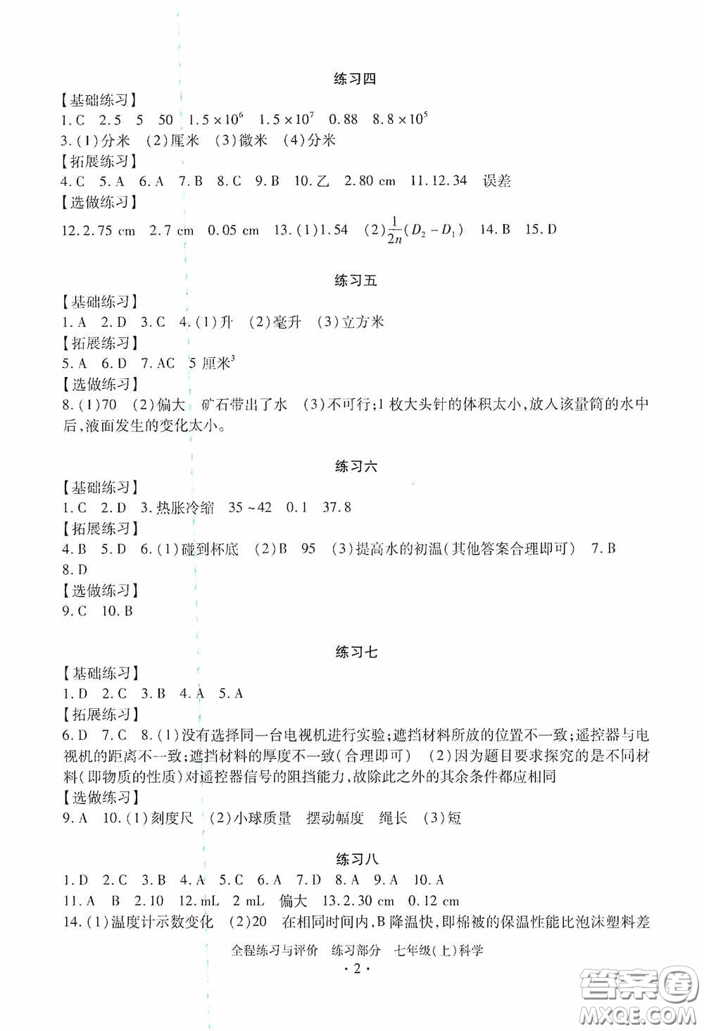 浙江人民出版社2020全程練習與評價七年級科學上冊ZH版答案