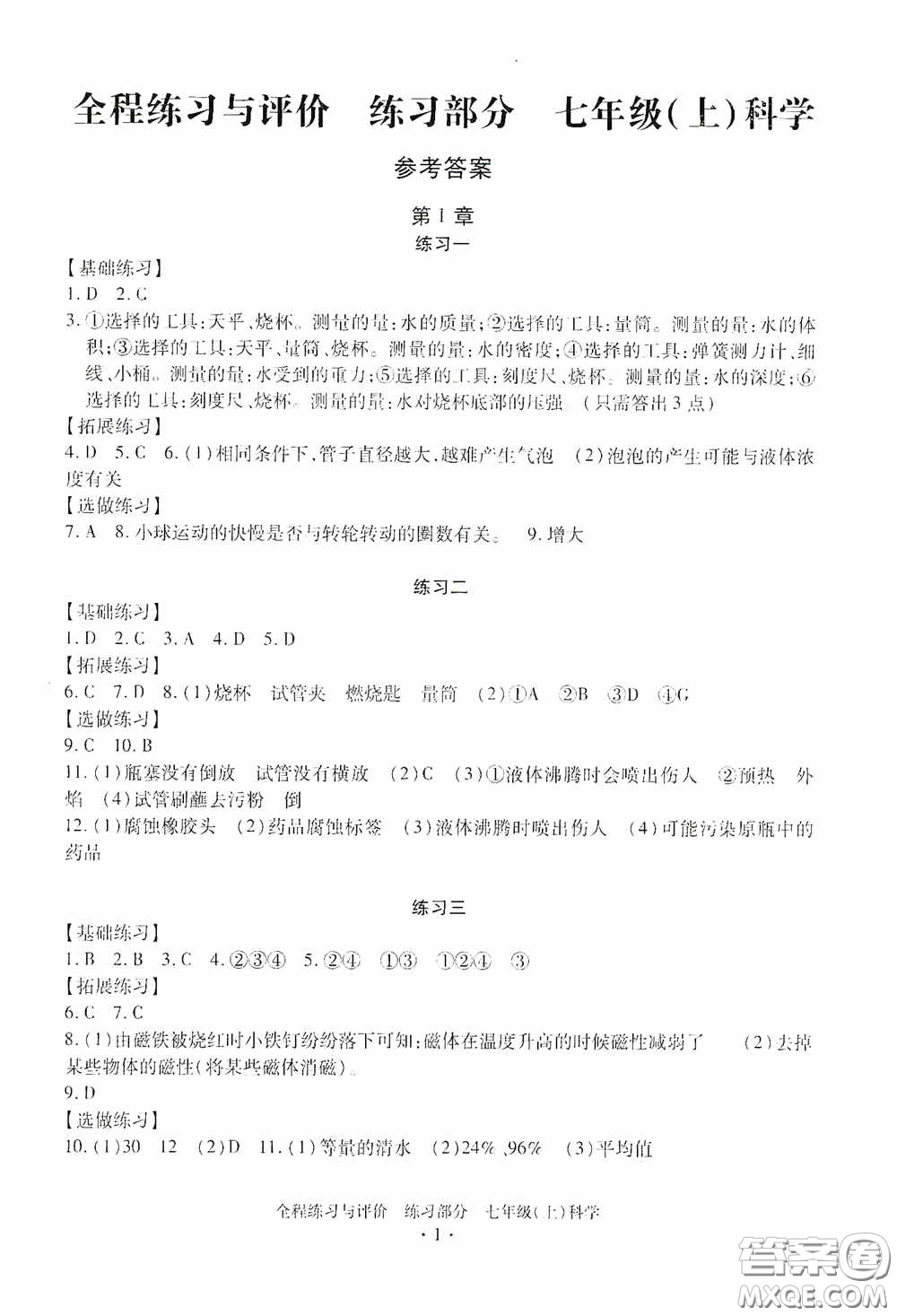 浙江人民出版社2020全程練習與評價七年級科學上冊ZH版答案