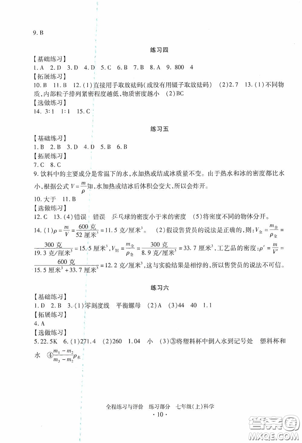 浙江人民出版社2020全程練習與評價七年級科學上冊ZH版答案