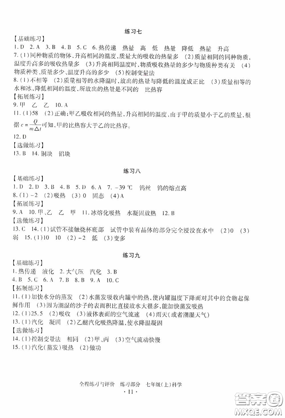 浙江人民出版社2020全程練習與評價七年級科學上冊ZH版答案