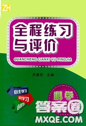 浙江人民出版社2020全程練習與評價七年級科學上冊ZH版答案