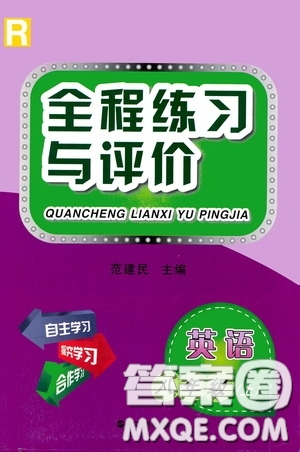 浙江人民出版社2020全程練習與評價八年級英語上冊人教版答案