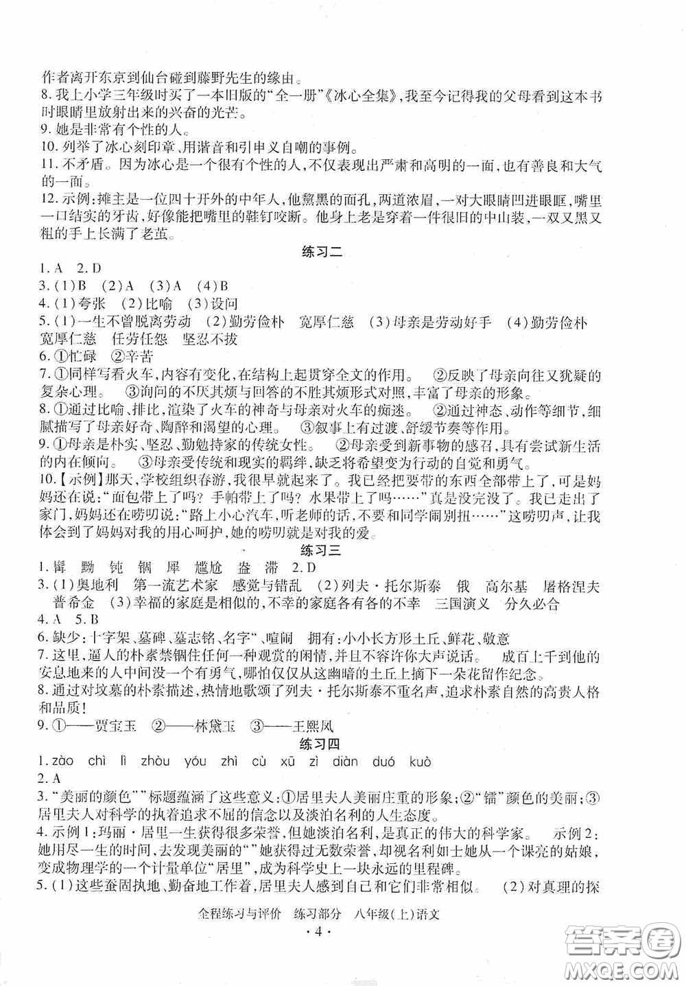 浙江人民出版社2020全程練習(xí)與評(píng)價(jià)八年級(jí)語(yǔ)文上冊(cè)人教版答案