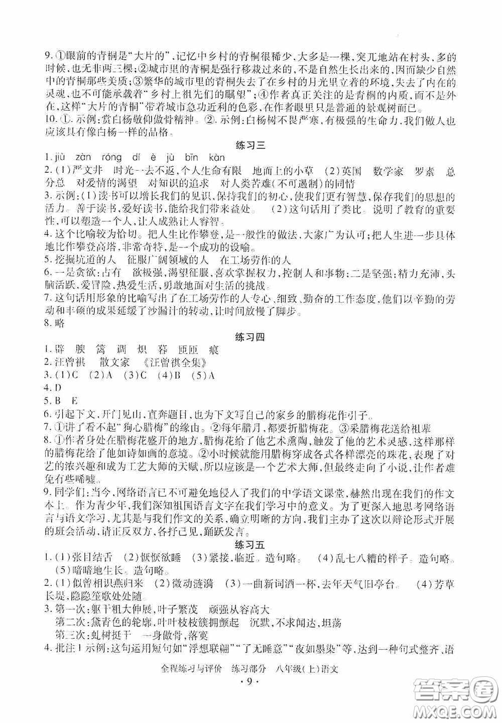 浙江人民出版社2020全程練習(xí)與評(píng)價(jià)八年級(jí)語(yǔ)文上冊(cè)人教版答案