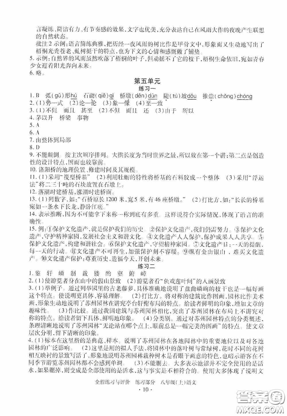 浙江人民出版社2020全程練習(xí)與評(píng)價(jià)八年級(jí)語(yǔ)文上冊(cè)人教版答案