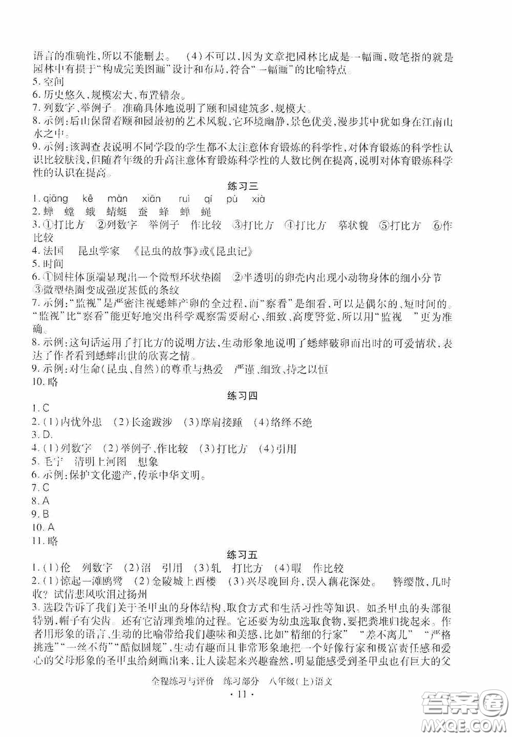 浙江人民出版社2020全程練習(xí)與評(píng)價(jià)八年級(jí)語(yǔ)文上冊(cè)人教版答案