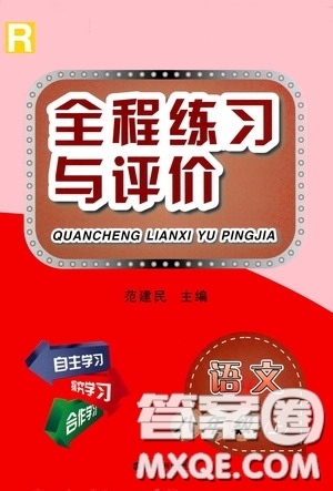 浙江人民出版社2020全程練習(xí)與評(píng)價(jià)八年級(jí)語(yǔ)文上冊(cè)人教版答案